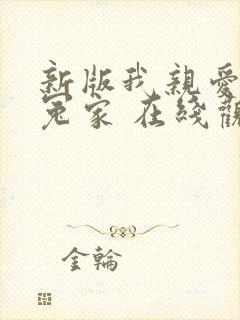 新版我亲爱的小冤家 在线观看