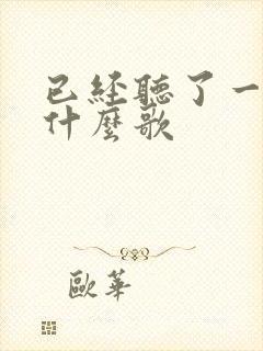 已经听了一百遍什么歌