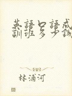 英语口语成人培训班多少钱