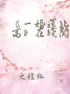 《一婚还比一婚高》在线阅读