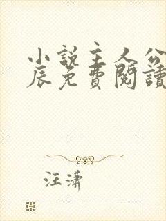 小说主人公是方辰免费阅读