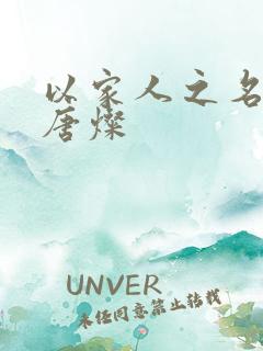 以家人之名结局唐灿