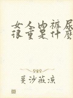 女人内裤尿味道很重是什么原因