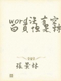 word没有空白页但是转成pdf却有