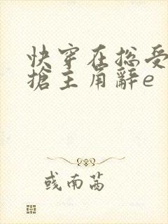 快穿在总受文里抢主角辞e