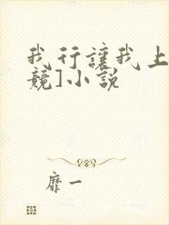 我行让我上[电竞]小说
