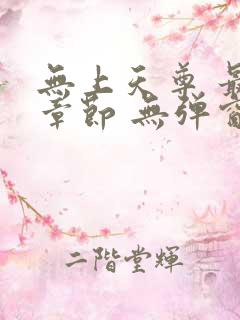 无上天尊 最新章节 无弹窗