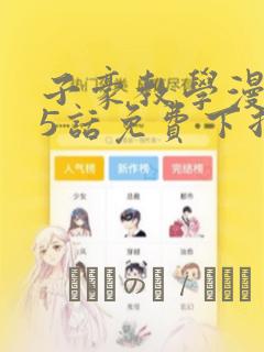 子豪教学漫画65话免费下拉