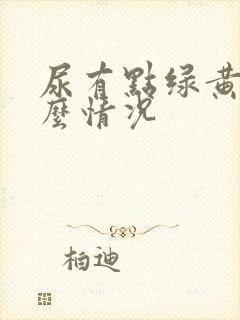 尿有点绿黄是什么情况
