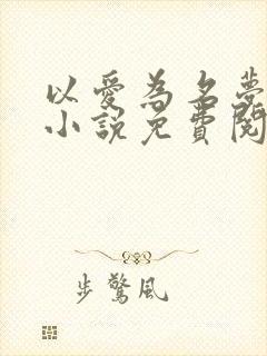 以爱为名梦筱二小说免费阅读