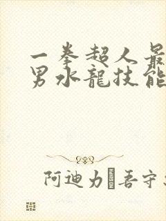 一拳超人最强之男水龙技能