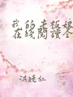 我的老板娘小说在线阅读全文