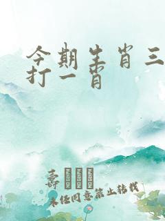 今期生肖三九查打一肖
