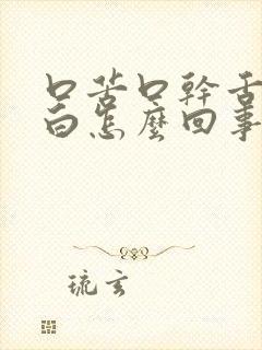 口苦口干舌苔发白怎么回事