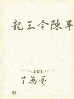 龙王令陈平结局