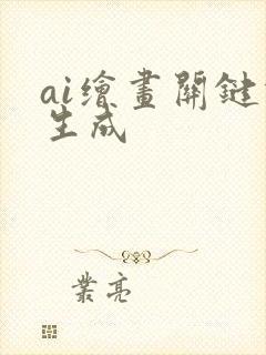 ai绘画关键词生成