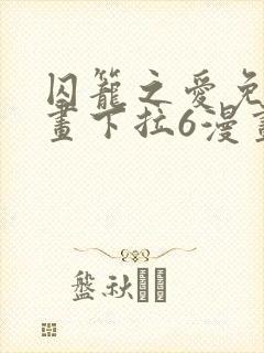 囚笼之爱免费漫画下拉6漫画