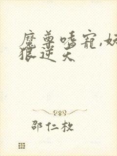 魔尊嗜宠,妖妃狠逆天