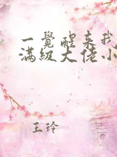 一觉醒来我成了满级大佬小说