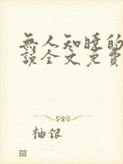无人知晓的她小说全文免费阅读