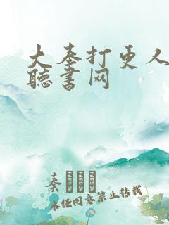 大奉打更人有声听书网