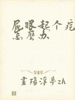 屁眼起个疙瘩疼怎么办