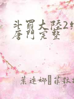 斗罗大陆2绝世唐门完整