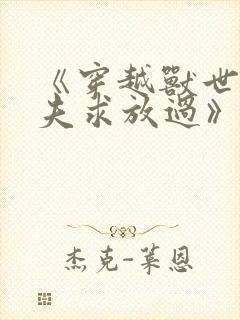 《穿越兽世:兽夫求放过》