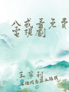 八戒看免费高清电视剧