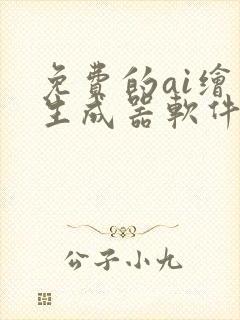 免费的ai绘画生成器软件