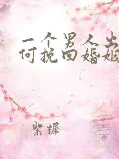 一个男人出轨如何挽回婚姻