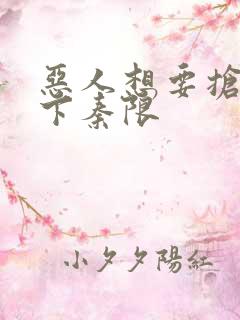 恶人想要抢救一下秦限