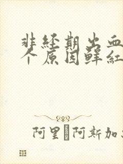 非经期出血的6个原因鲜红