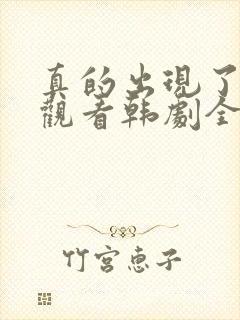 真的出现了免费观看韩剧全集高清