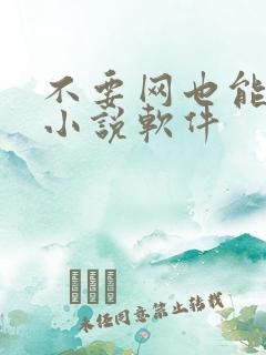 不要网也能听的小说软件