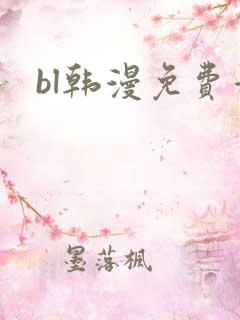 bl韩漫免费看