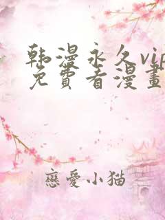 韩漫永久vip免费看漫画的软件