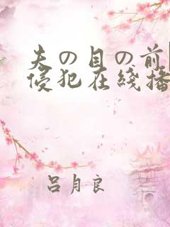 夫の目の前で犯侵犯在线播放