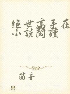 绝世高手在都市小说阅读