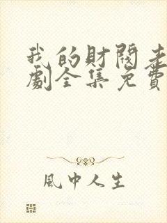 我的财阀老婆短剧全集免费观看
