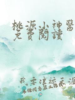 桃源小神医小说免费阅读