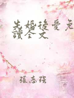 先婚后爱免费阅读全文