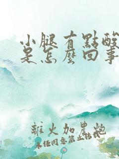 小腿有点酸疼肿是怎么回事