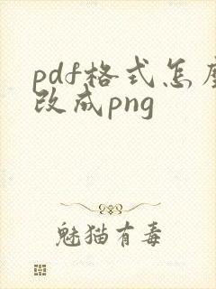pdf格式怎么改成png