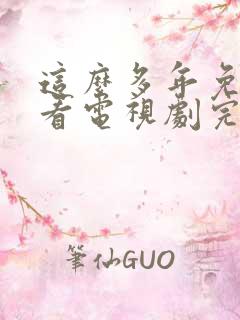 这么多年免费观看电视剧完整版高清
