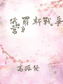 俄罗斯战争片《营》