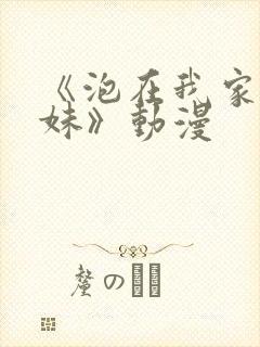 《泡在我家的辣妹》动漫