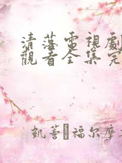 清落电视剧免费观看全集完整版高清