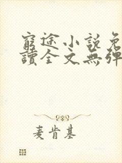 穷途小说免费阅读全文无弹窗