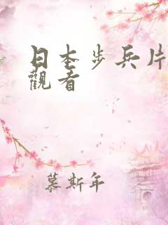 日本步兵片在线观看